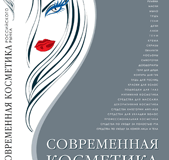 «Современная косметика российского рынка» 2011 г.